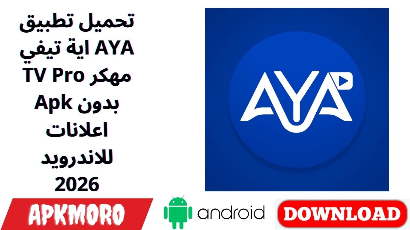 تحميل تطبيق اية تيفي AYA TV Pro مهكر Apk بدون اعلانات للاندرويد 2026