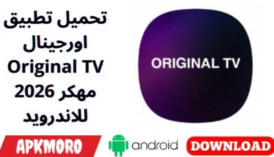 تحميل تطبيق اورجينال Original TV مهكر 2026 للاندرويد