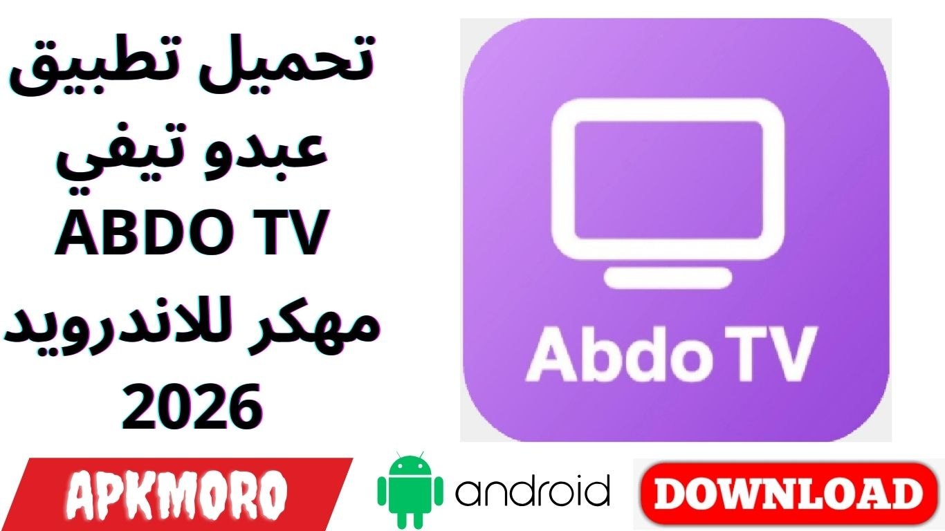 تحميل تطبيق عبدو تيفي ABDO TV مهكر للاندرويد 2026