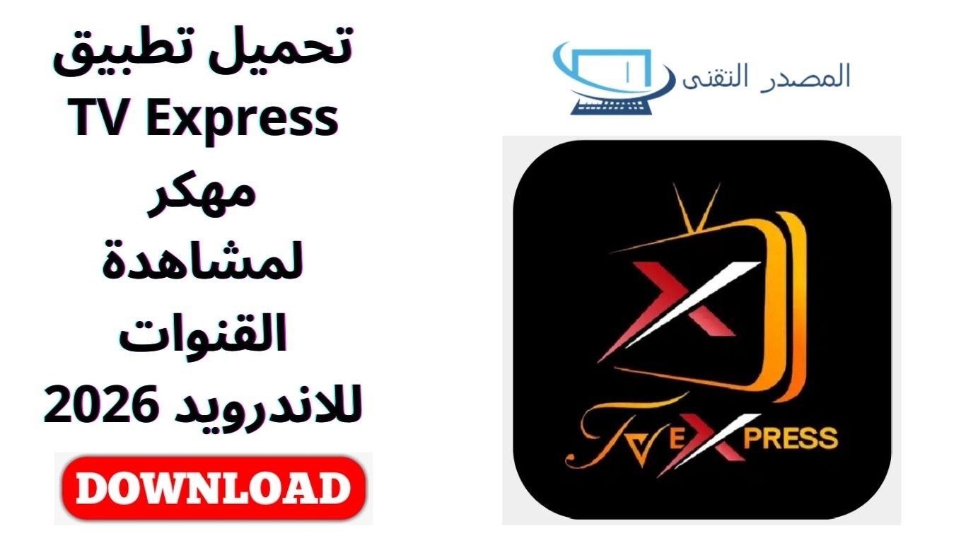 تحميل تطبيق TV Express مهكر لمشاهدة القنوات للاندرويد 2026