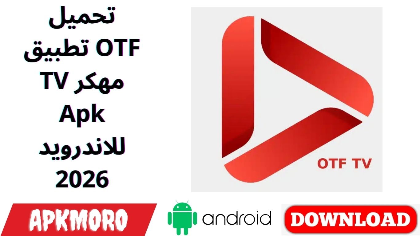 تحميل تطبيق OTF TV مهكر Apk للاندرويد 2026
