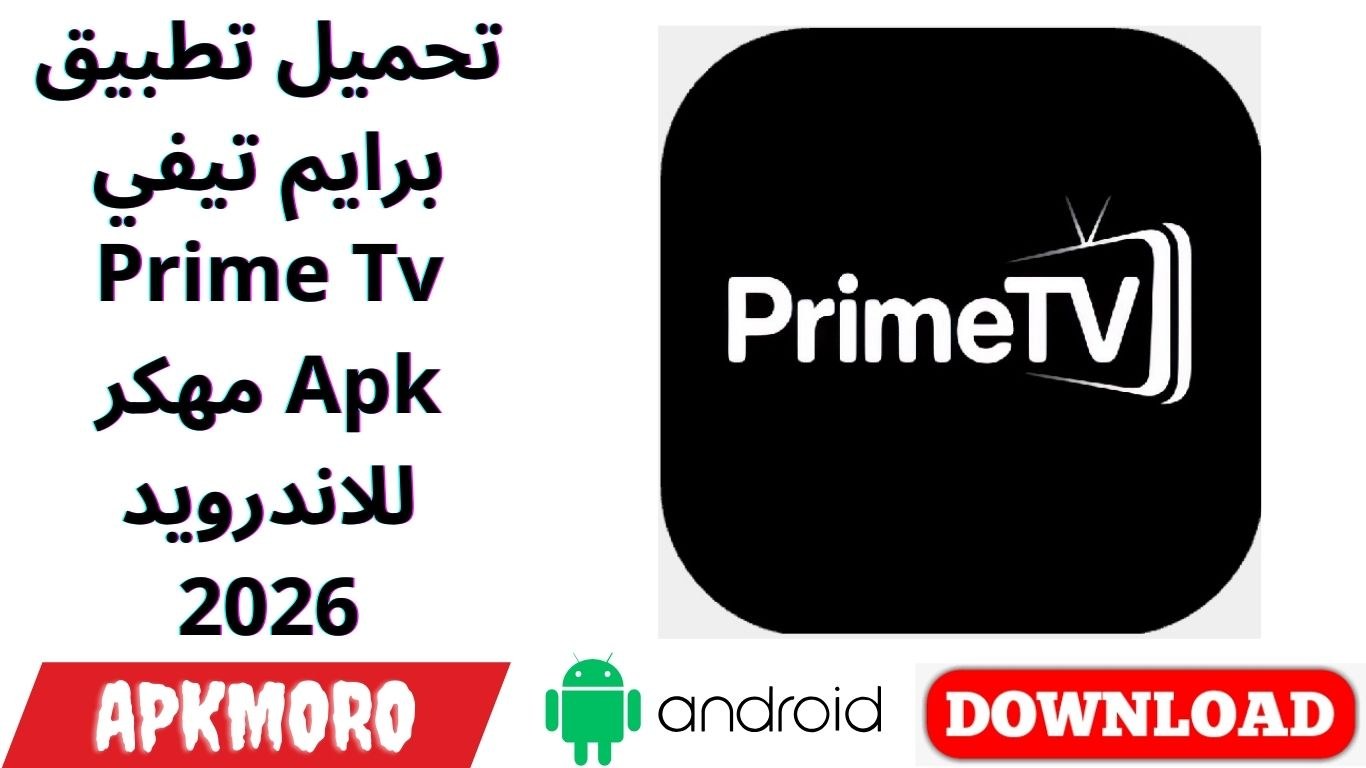 تحميل تطبيق برايم تيفي Prime Tv مهكر Apk للاندرويد 2026