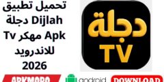 تحميل تطبيق دجلة Dijlah Tv مهكر Apk للاندرويد 2026