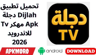 تحميل تطبيق دجلة Dijlah Tv مهكر Apk للاندرويد 2026