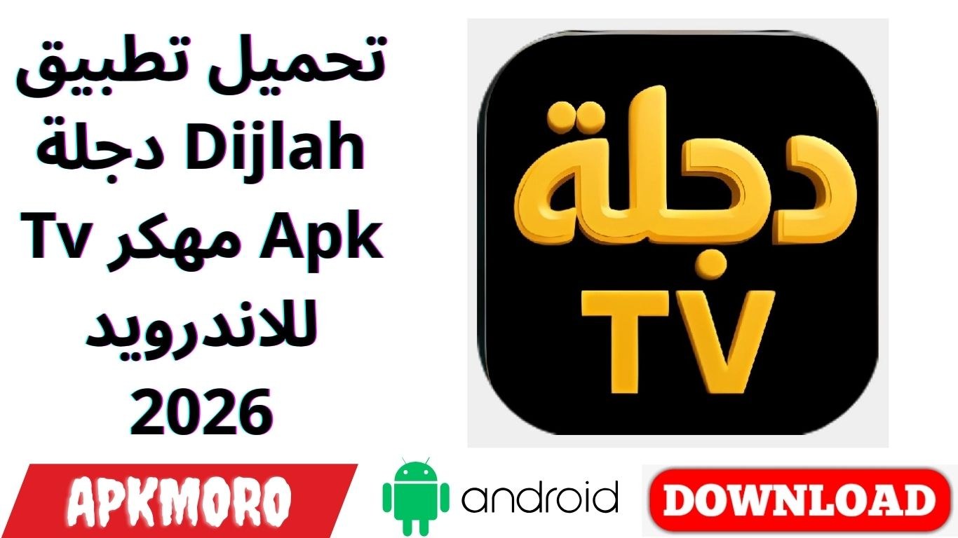 تحميل تطبيق دجلة Dijlah Tv مهكر Apk للاندرويد 2026