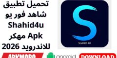 تحميل تطبيق شاهد فور يو Shahid4u مهكر Apk للاندرويد 2026