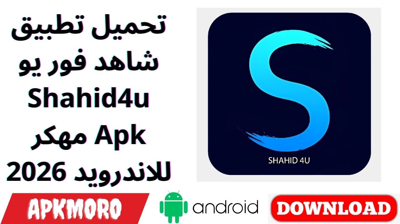 تحميل تطبيق شاهد فور يو Shahid4u مهكر Apk للاندرويد 2026