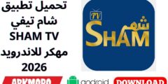 تحميل تطبيق شام تيفي SHAM TV مهكر Apk للاندرويد 2026