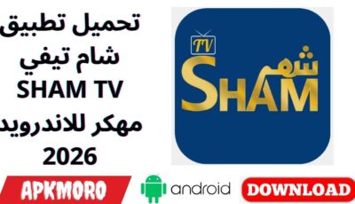 تحميل تطبيق شام تيفي SHAM TV مهكر Apk للاندرويد 2026