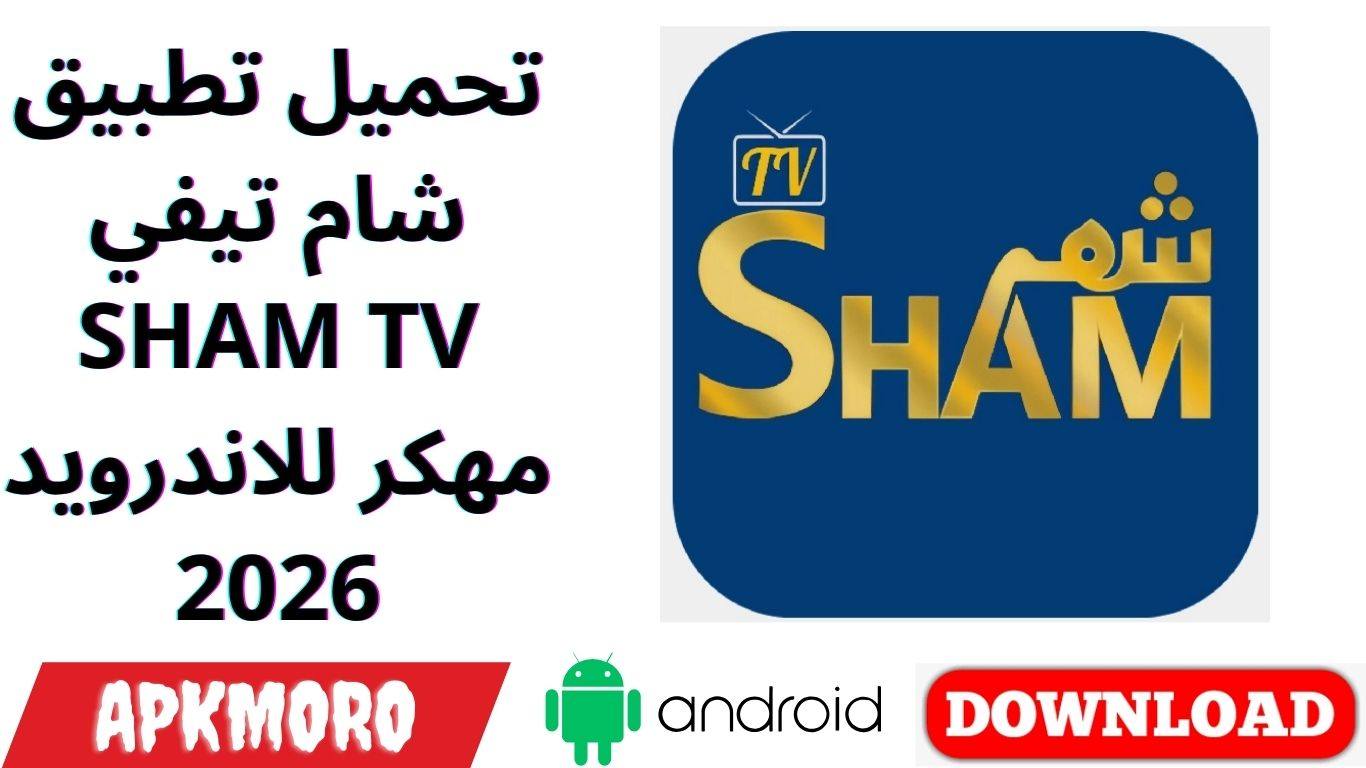 تحميل تطبيق شام تيفي SHAM TV مهكر للاندرويد 2026
