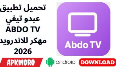 تحميل تطبيق عبدو تيفي ABDO TV مهكر للاندرويد 2026