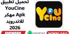 تحميل تطبيق YouCine مهكر Apk للاندرويد 2026
