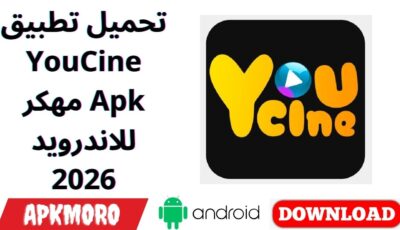 تحميل تطبيق YouCine مهكر Apk للاندرويد 2026