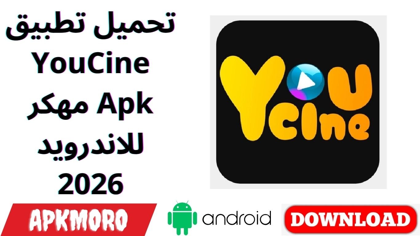 تحميل تطبيق YouCine مهكر Apk للاندرويد 2026