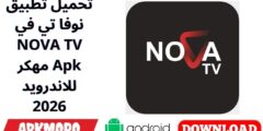 تحميل تطبيق نوفا تي في NOVA TV مهكر Apk للاندرويد 2026