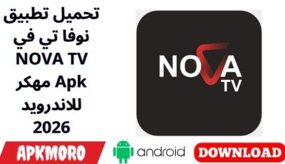 تحميل تطبيق نوفا تي في NOVA TV مهكر Apk للاندرويد 2026