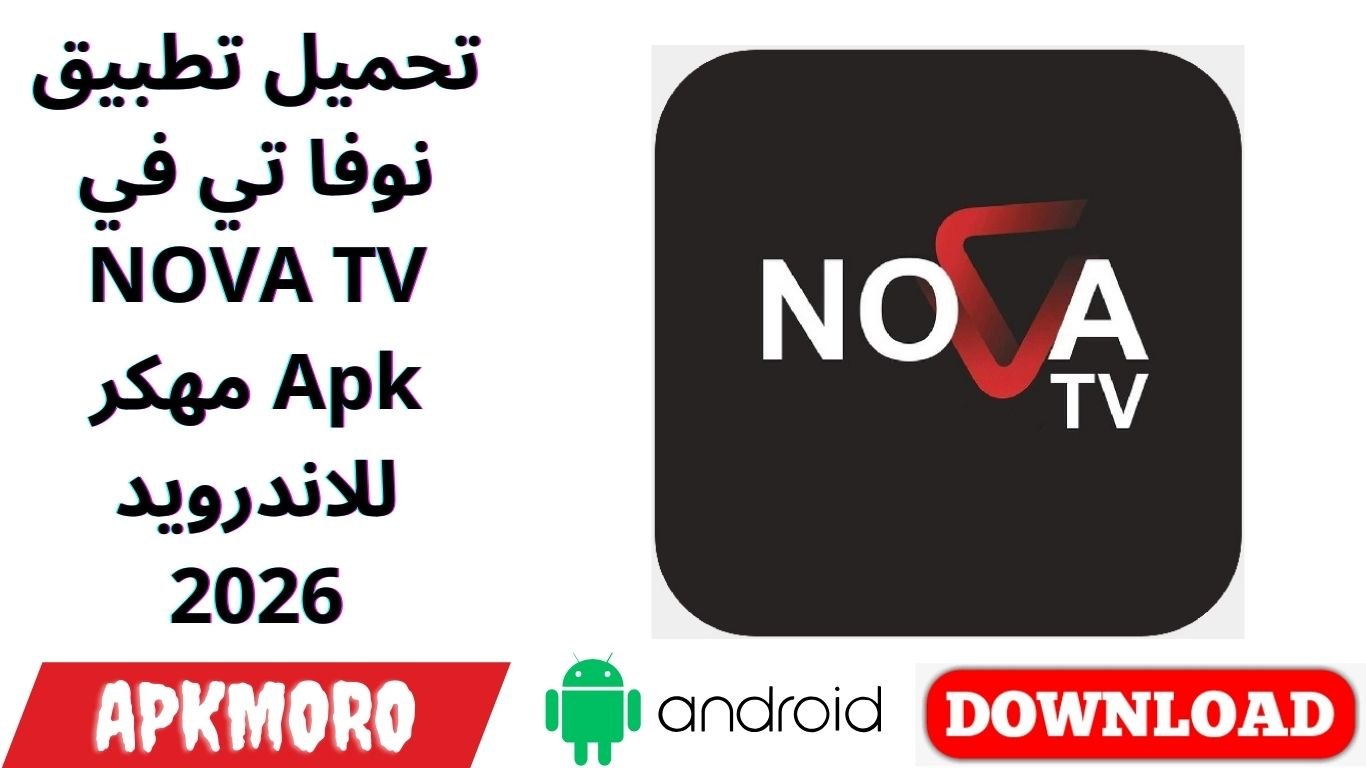 تحميل تطبيق نوفا تي في NOVA TV مهكر Apk للاندرويد 2026