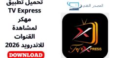 تحميل تطبيق TV Express مهكر لمشاهدة القنوات للاندرويد 2026