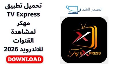 تحميل تطبيق TV Express مهكر لمشاهدة القنوات للاندرويد 2026
