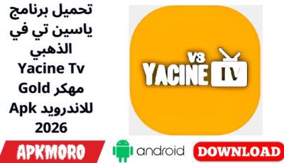 تحميل برنامج ياسين تي في الذهبي Yacine Tv Gold مهكر Apk للاندرويد 2026