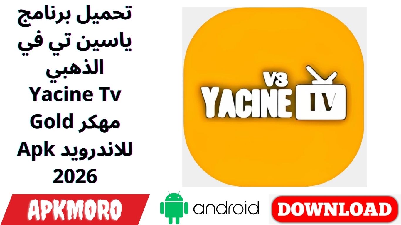 تحميل برنامج ياسين تي في الذهبي Yacine Tv Gold مهكر Apk للاندرويد 2026