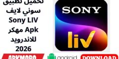 تحميل تطبيق سوني لايف Sony LIV مهكر Apk للاندرويد 2026