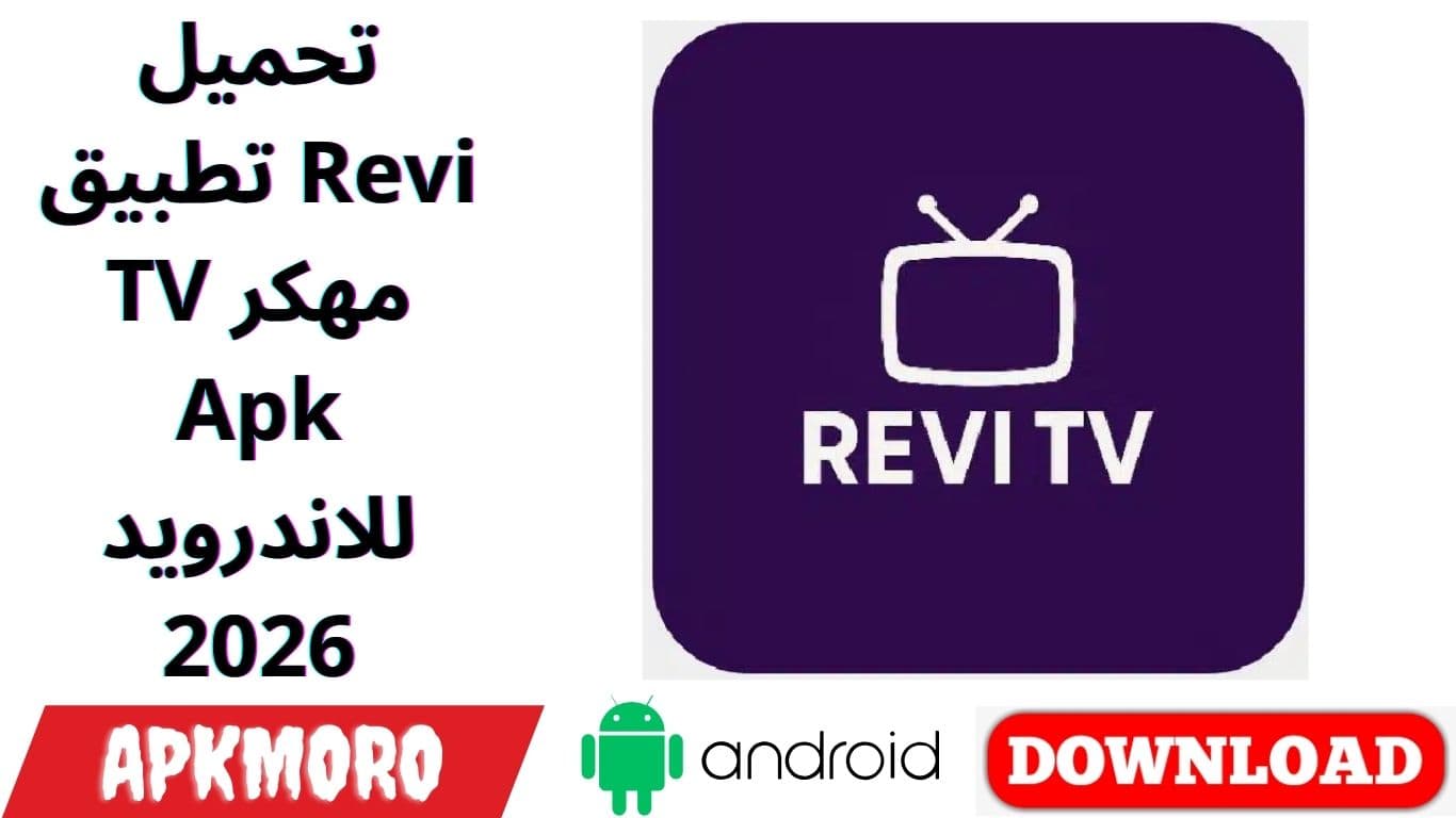 تحميل تطبيق Revi TV مهكر Apk للاندرويد 2026