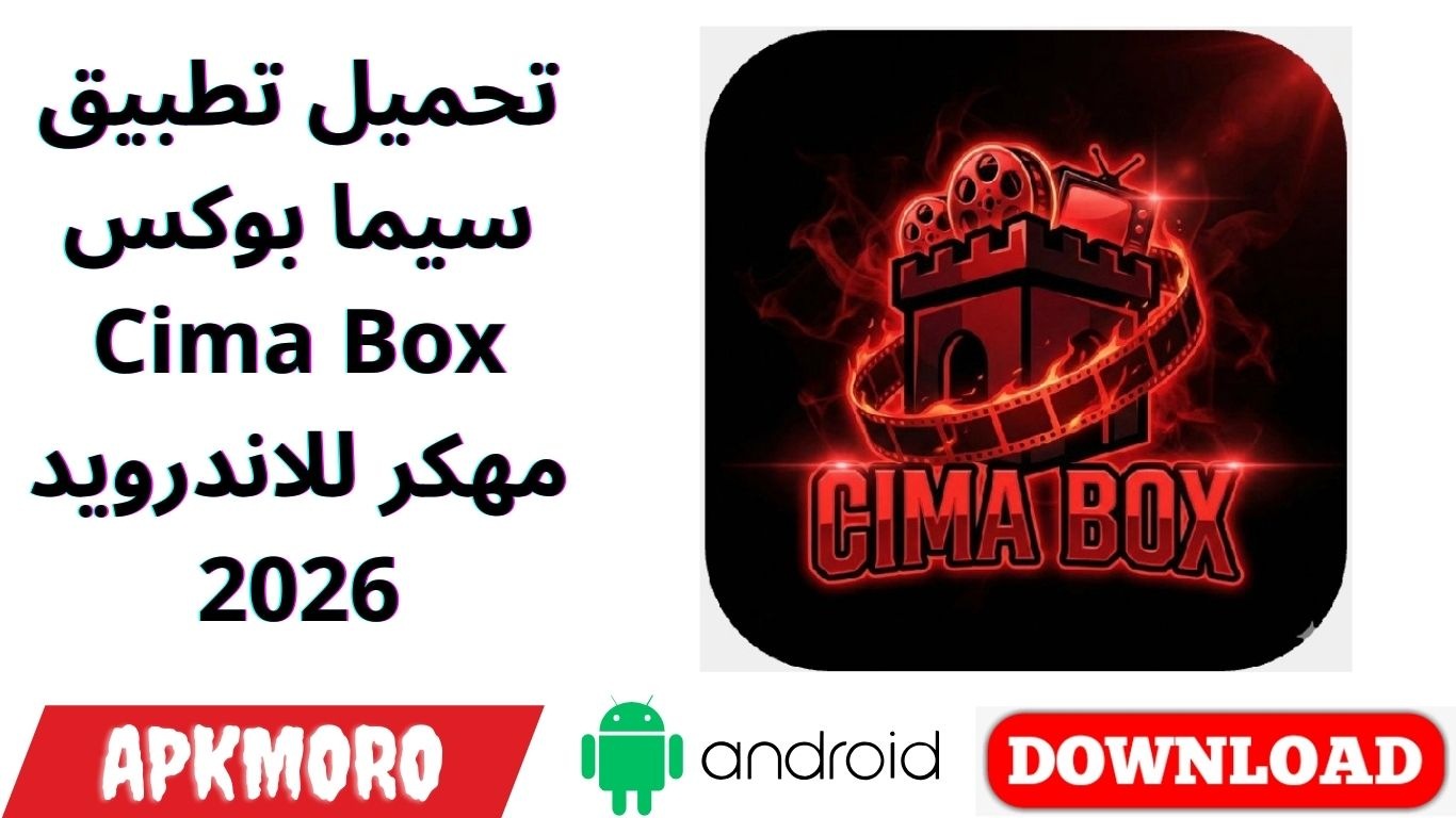 تحميل تطبيق سيما بوكس Cima Box مهكر للاندرويد 2026