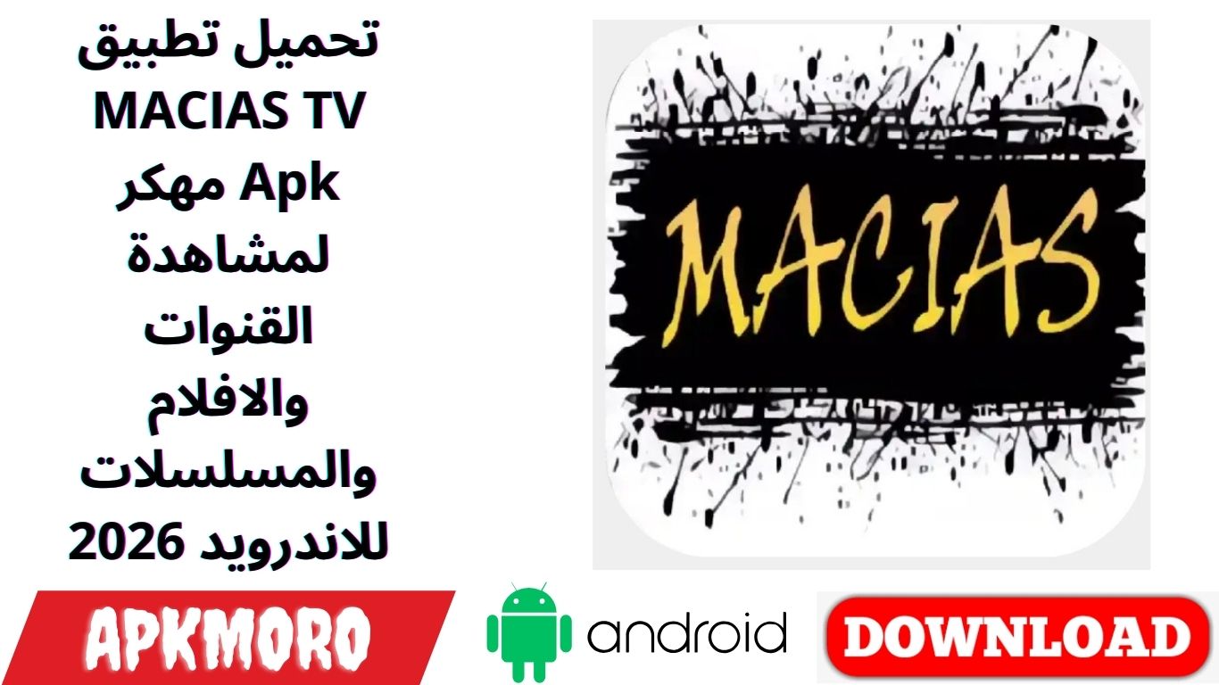 تحميل تطبيق MACIAS TV مهكر Apk لمشاهدة القنوات والافلام والمسلسلات للاندرويد 2026