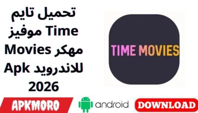 تحميل تايم موفيز Time Movies مهكر Apk للاندرويد 2026