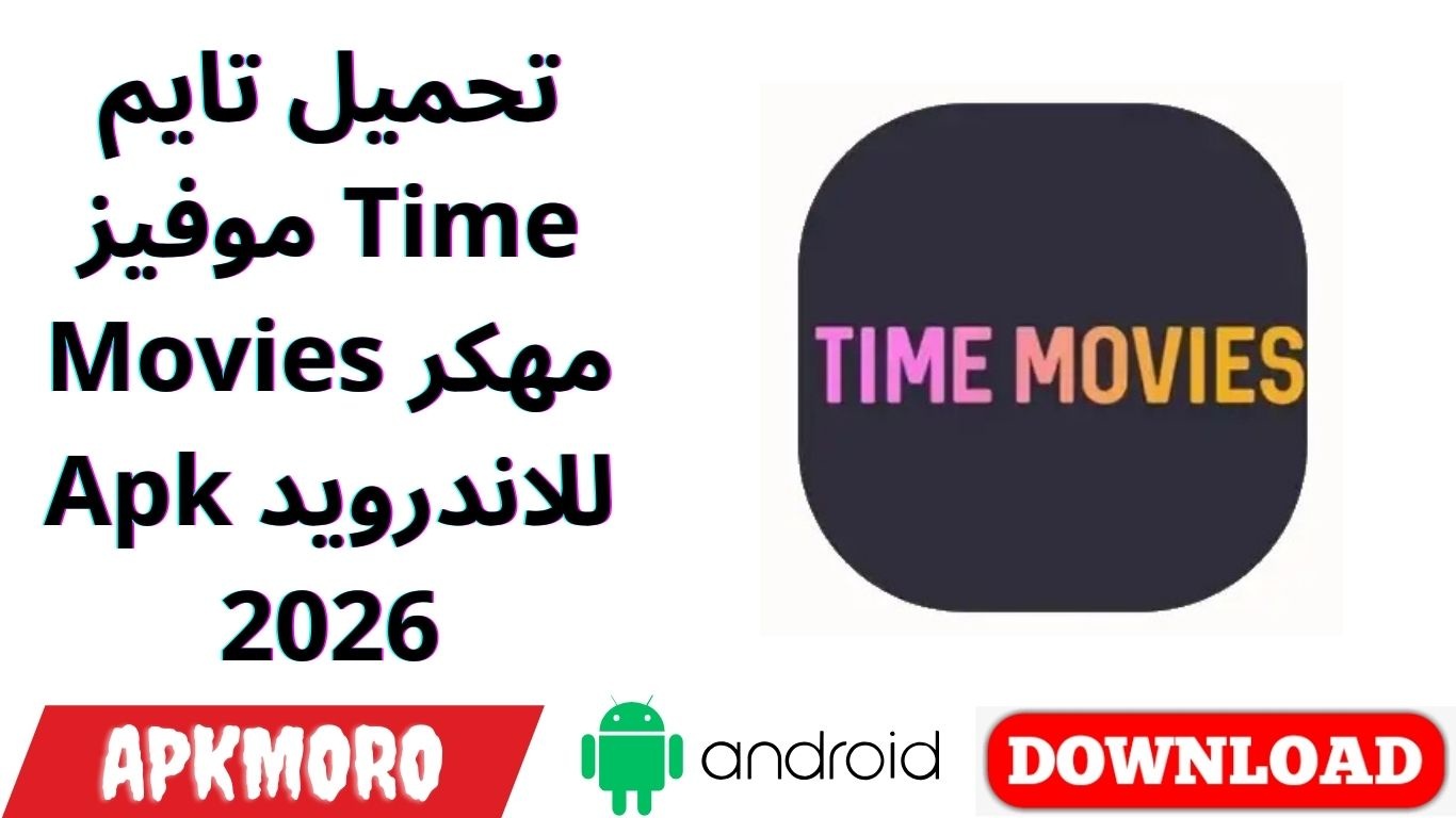تحميل تايم موفيز Time Movies مهكر Apk للاندرويد 2026