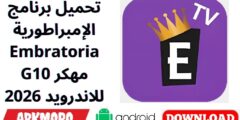 تحميل برنامج الإمبراطورية Embratoria G10 مهكر للاندرويد 2026