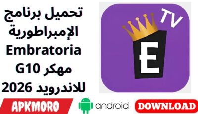 تحميل برنامج الإمبراطورية Embratoria G10 مهكر للاندرويد 2026