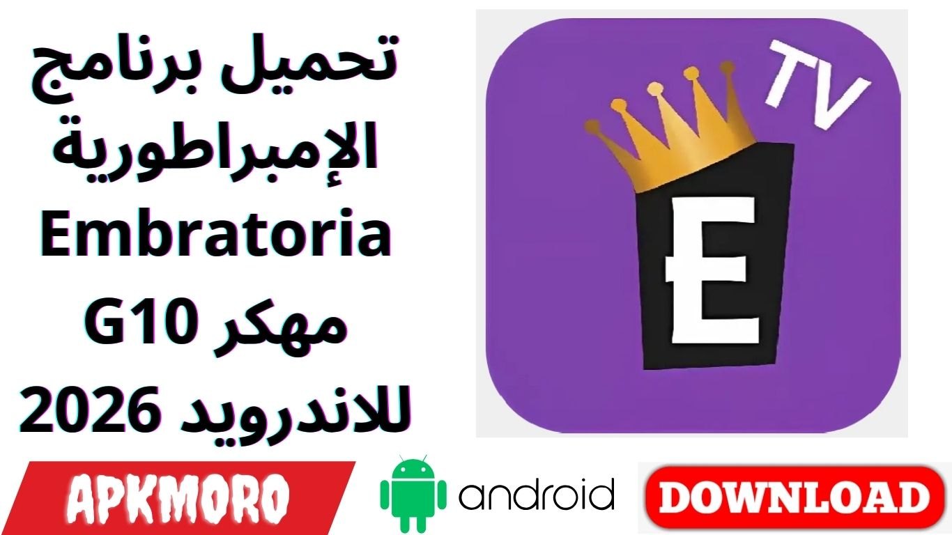 تحميل برنامج الإمبراطورية Embratoria G10 مهكر للاندرويد 2026