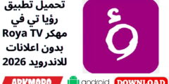 تحميل تطبيق رؤيا تي في Roya TV مهكر بدون اعلانات للاندرويد 2026