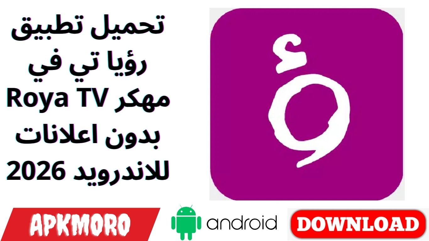 تحميل تطبيق رؤيا تي في Roya TV مهكر بدون اعلانات للاندرويد 2026