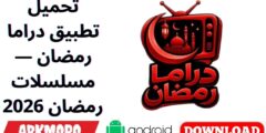 تحميل تطبيق دراما رمضان — مسلسلات رمضان 2026