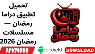 تحميل تطبيق دراما رمضان — مسلسلات رمضان 2026