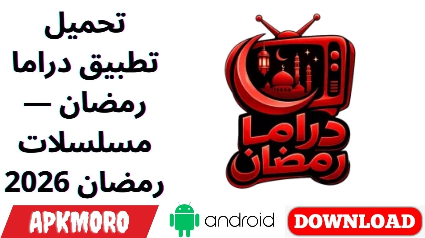 تحميل تطبيق دراما رمضان — مسلسلات رمضان 2026