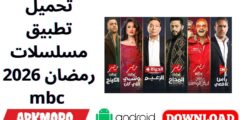 تحميل تطبيق مسلسلات رمضان 2026 mbc