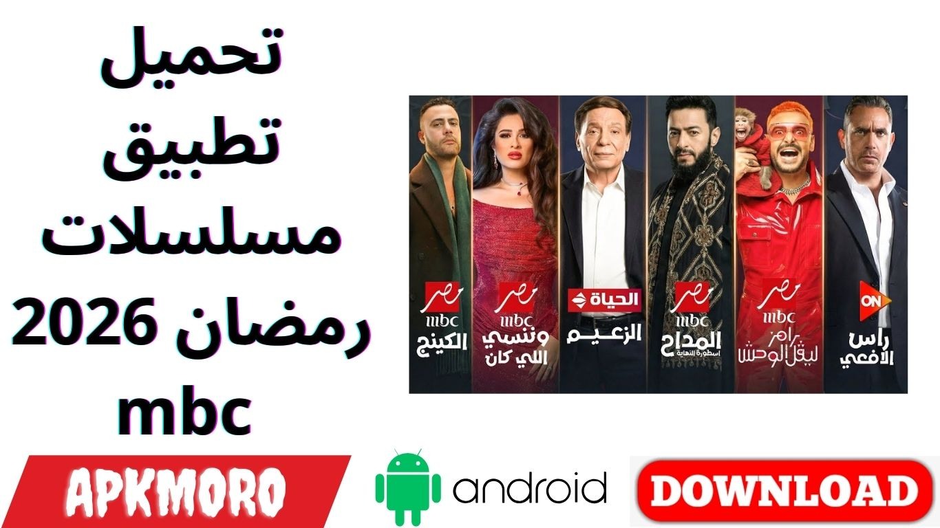 تحميل تطبيق مسلسلات رمضان 2026 mbc 