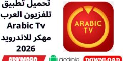 تحميل تطبيق تلفزيون العرب Arabic Tv مهكر للاندرويد 2026