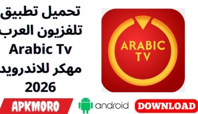 تحميل تطبيق تلفزيون العرب Arabic Tv مهكر للاندرويد 2026
