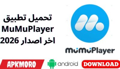تحميل تطبيق MuMuPlayer اخر اصدار 2026