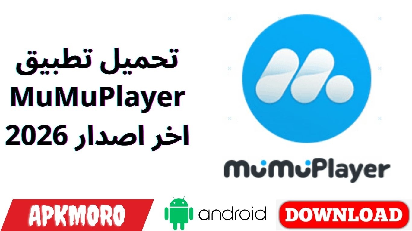 تحميل تطبيق MuMuPlayer اخر اصدار 2026