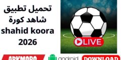 تحميل تطبيق شاهد كورة Shahid Koora 2026