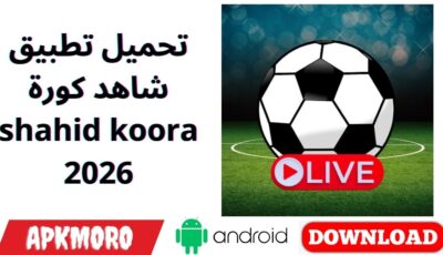 تحميل تطبيق شاهد كورة Shahid Koora 2026