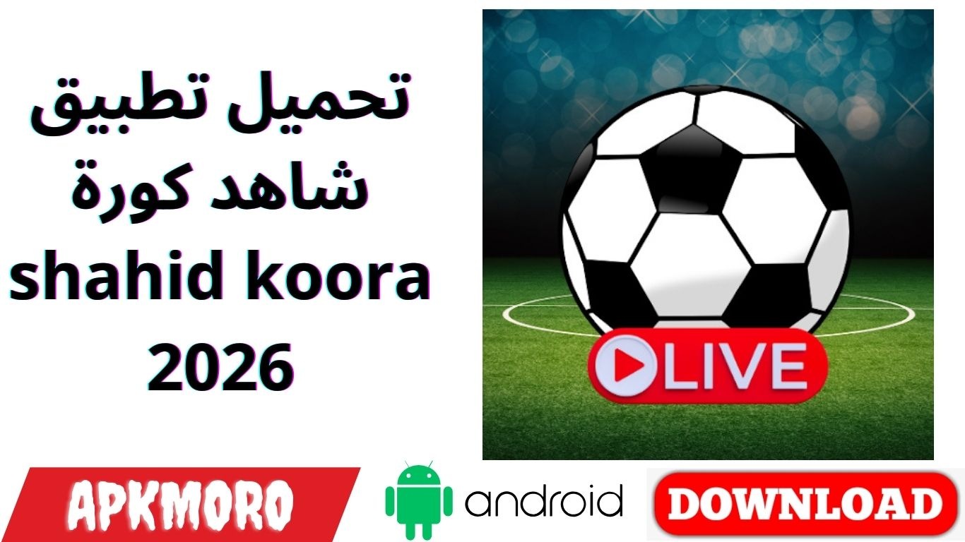 تحميل تطبيق شاهد كورة shahid koora 2026