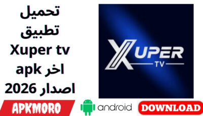 تحميل تطبيق Xuper tv apk اخر اصدار 2026