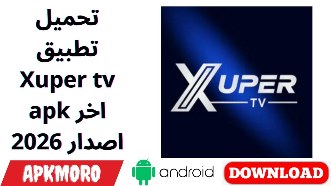 تحميل تطبيق Xuper tv apk اخر اصدار 2026